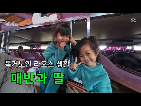 Life of a Senior Living Alone in Laos/Maeban and Daughter