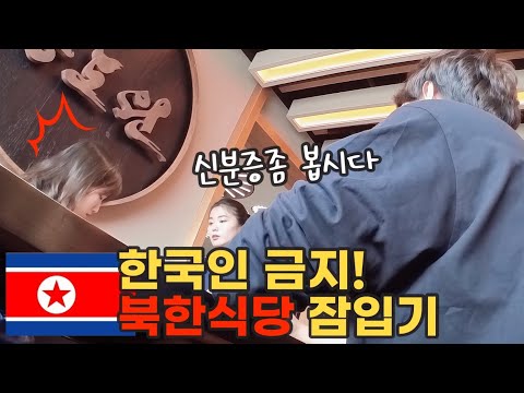 북한식당에 한국인이 가면 생기는일