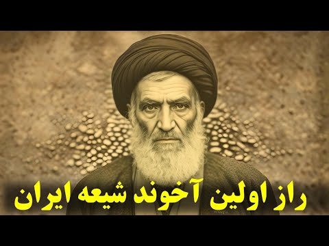 اولین آخوند شیعه از کجا آمد؟ رازی که مراجع تقلید پنهان می‌کنند!