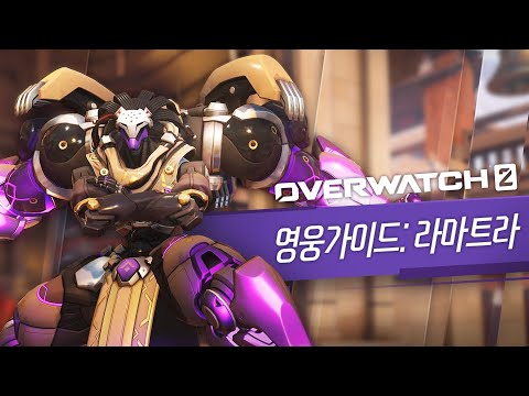오버워치 2 영웅 가이드: 라마트라