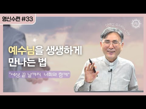 쉽게 풀어주는 영신수련 이야기 33강 | 예수회 심백섭 유스티노 신부 | 후원회 온라인(Zoom) 강의