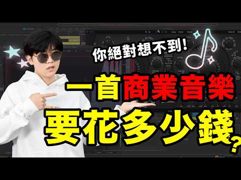 全球五百強上市公司，竟然找我做了首生日歌！個人經驗分享，音樂製作人都需要做什麼？｜LKs