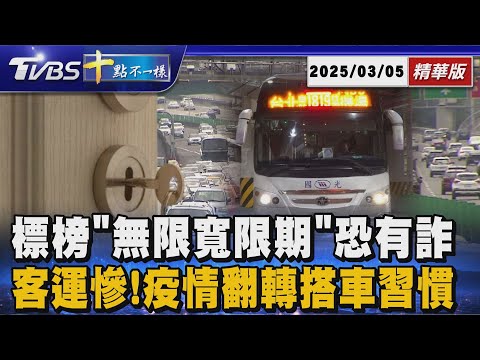 【十點不一樣】要聞焦點話題PODCAST｜20251002 標榜「無限寬限期」恐有詐 客運慘!疫情翻轉搭車習慣@TVBSNEWS02