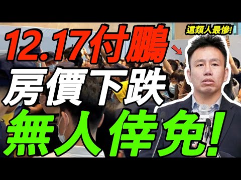 【12.17付鹏】房价下跌，无人幸免！这类人惨到崩！这场游戏根本没有赢家！