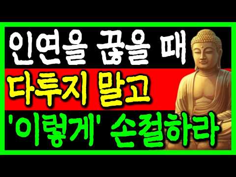 인연 끊을 때 절대 싸우지 마라 현명한 사람은 이렇게 인연을 끊는다 I 부처님 말씀 I 오디오북 I 삶의 지혜
