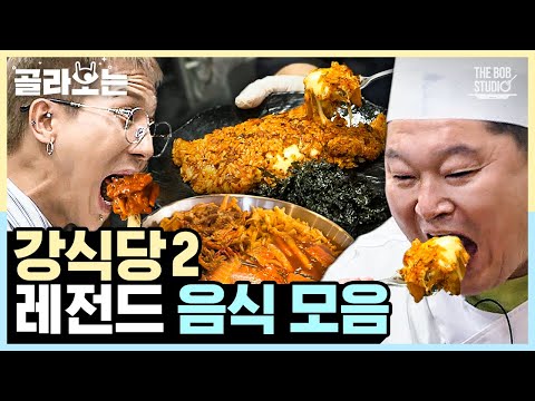[#골라보는] 비주얼부터 제대로 폭발하는 강식당2 레전드 음식 모음.zip｜#강식당 #더밥스튜디오