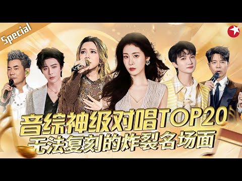 无法复刻的炸裂名场面！音综神级对唱TOP20盘点,勤深深每首合唱都堪称经典！#宝藏音乐特辑