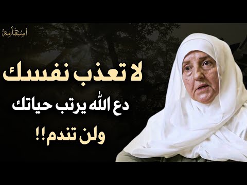 لا تعذب نفسك, دع الله يرتب لك حياتك ولن تندم ... محاضرة مهمة ... الدكتورة هيفاء يونس