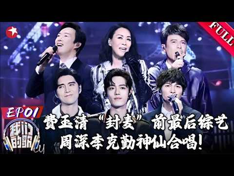 费玉清“封麦”前最后综艺！周深李克勤神仙合唱张国荣金曲《追》【#我们的歌第一季】#肖战 #阿云嘎 #那英 #蔡健雅 #周华健 #刘宇宁 #周深 #李克勤 #我们的歌 FULL