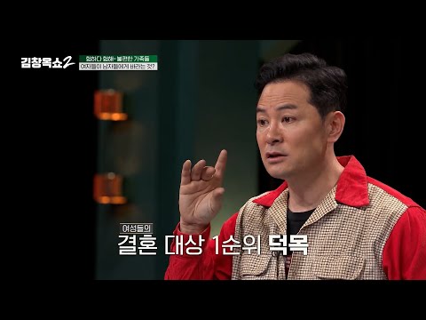 [#김창옥쇼2] 1등 신랑감의 세 가지 조건?🤵 여자들의 결혼 대상 1순위 남자들의 공통점🔥