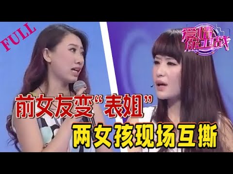 【愛情保衛戰 官方版】前女友變“表姐” 兩女孩現場互撕#情感 #愛情保衛戰 #綜藝