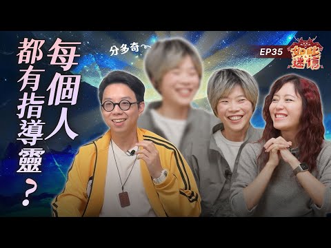 指導靈是什麼？每個人身上都有嗎？星際靈體分多奇親自告訴你2025年會發生什麼事！《如此之迷信》EP35 ft @awakened_muggles