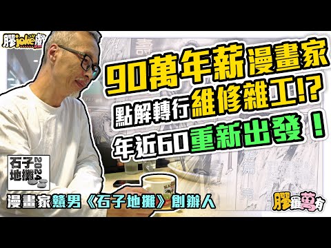 漫畫家戇男專訪｜90萬年薪漫畫家點解轉行做維修雜工？｜石子地攤｜膠羅萬有