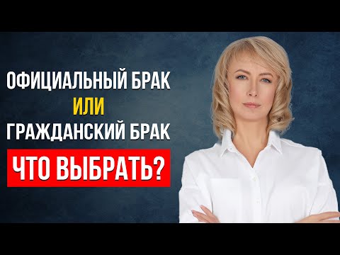ЧТО ЛУЧШЕ ВЫБРАТЬ? ОФИЦИАЛЬНЫЙ БРАК ИЛИ ГРАЖДАНСКИЙ? ПЛЮСЫ И МИНУСЫ ПО МНЕНИЮ АДВОКАТА