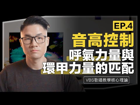 學唱歌拓展高音的正確步驟｜高音變輕鬆、聲音不虛弱斷層【音高控制篇(四)氣息與環甲力量的匹配】付費等級的學唱歌/歌唱技巧教程｜Feat.Leo老師