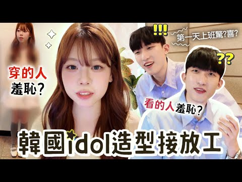 idol造型去接韓國男友下班！男友：遇到同事的話我裝不認識你😱