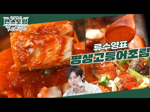 [어남선생 레시피] 가격도 착한 국민생선 고등어♥ 쉽고 맛있게 성공하는 평생 레시피 [평생고등어조림] [신상출시 편스토랑/Fun-Staurant] | KBS 240223 방송