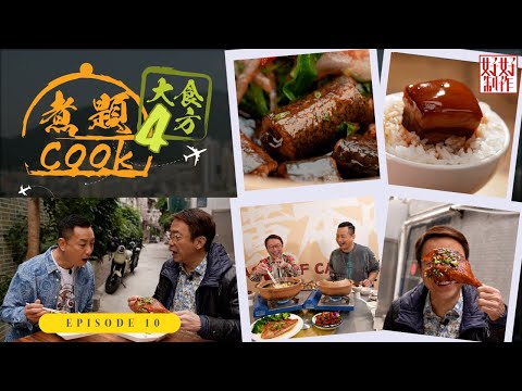 【煮題Cook 4大食四方】第10集完整版 ｜品嘗啫啫全餐｜無餸煲仔飯讚口不絕｜張錦祥Ricky｜ 余健志Jacky｜星期一至五晚 8:30｜HOYTV 77台