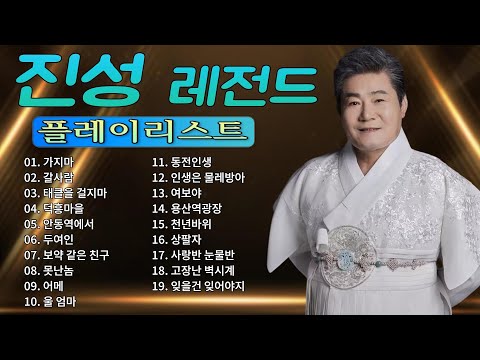 [트로트 1시간] 진성 성인나이트 캬바레