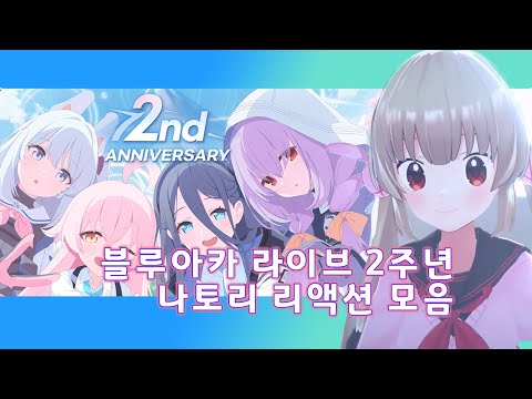 [나토리 사나] 블루아카 4th PV + 2주년 라이브 리액션