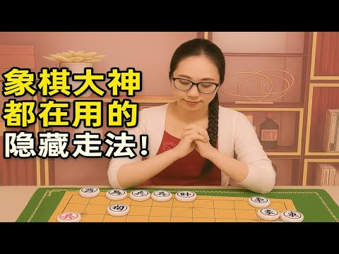 象棋大神都在用的隐藏走法!