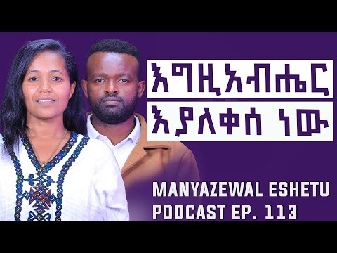 እግዚአብሔር ካለ ለምን ዘም አለ? ||  ነፍስ እና መንፈስ ምንድን ናቸው? || Manyazewal Eshetu Podcast Ep.113|| ዶ/ር ሰናት ንጉሴ 