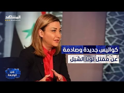 رامي عبدالرحمن: لونا الشبل تخابرت مع إسرائيل من داخل قصر الأسد - في الواجهة !