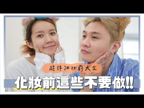 妝前大詳解！為什麼底妝總是起屑？斑駁？Dos & Dont's｜美妝保姆EP.22 ｜居妮寇瑞♥