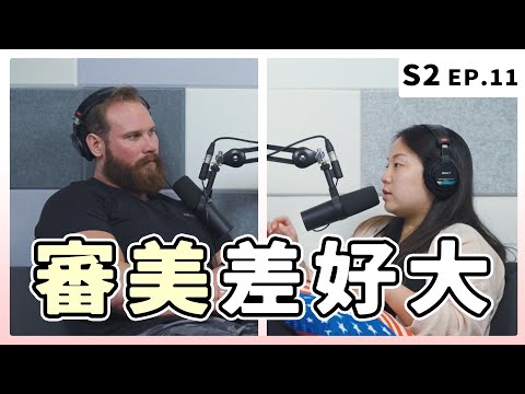 你們台灣要鳥仔腳？我們歐美要大咖稱！｜S2 EP.11 審美差好大