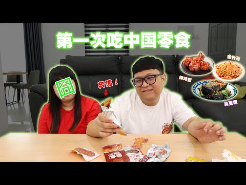 第一次吃中國的零食！太震驚啦！臭豆腐 雞翅 雞腳 金針菇什麼都有！ ！一口下去太上頭啦！！