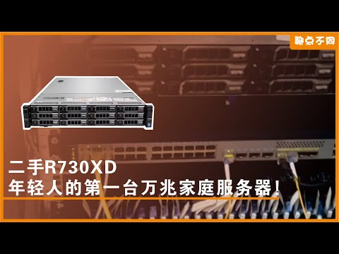 花2XXX元捡漏「二手R730XD」：打造万兆家庭服务器！【开箱+装机分享】｜捡垃圾｜咸鱼｜服务器｜家用服务器｜自建NAS｜扩容｜聊点不同E21