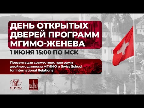 ДОД программ МГИМО-Женева для иностранных граждан 1.06.2023