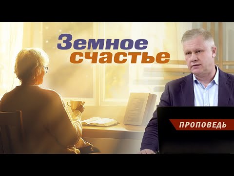 Земное счастье | Ответственность перед Богом и собой | #Проповедь