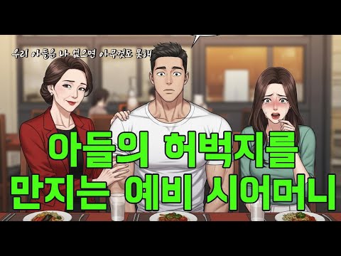 아들 허벅지를 만지는 예비 시어머니 … 결혼해도 될까요? 도대체 왜 그러는 걸까? #예비시어머니 #시월드 #파혼 #결혼 #며느리삼각관계 #가족갈등 #데이트사건