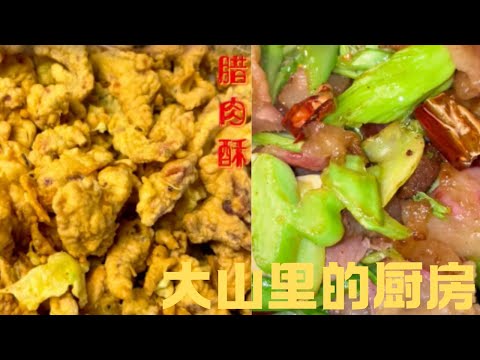 紅薯粉臘肉酥新吃法｜農舍小日子，幸福藏在煙火裏#food #家庭菜 #cooking #美食 #delicious #农村美食