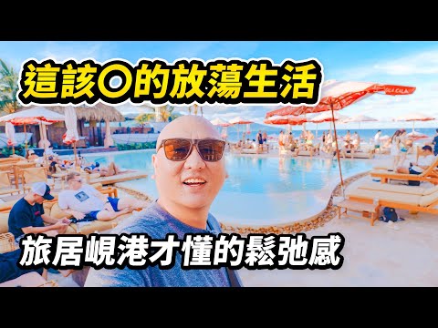 當時間和金錢都變成了一串數字，只有這該死的放蕩才是日子。峴港旅居生活到底有多鬆弛？聽聽我躺平一週的感受。輕鬆三個月旅遊簽，租屋送摩托車，連海灘游泳的安全感也直接拉滿 I 路客Luke