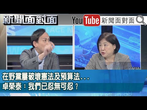 精彩片段》在野黨屢破壞憲法及預算法...卓榮泰：我們已忍無可忍？【新聞面對面】2025.12.17