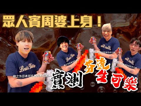 [JFFLIVE精華]眾人賓周婆上身 實測日本生可樂！日本芬達！香港芬達！