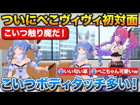 ついに初対面するぺこヴィヴィ+ボティタッチが多いヴィヴィから逃げるぺこちゃん【ホロライブ/兎田ぺこら/綺々羅々ヴィヴィ/切り抜き】