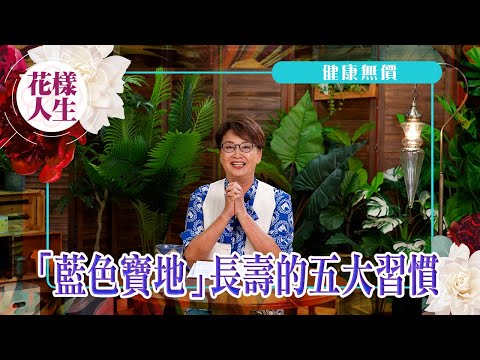 【健康無價】蔡瀾設計自己的藍色寶地｜長命百歲的共通點｜要健康一定要記住這五點｜Hara Hachi Bu等於食八分飽？｜冰姐的花樣人生