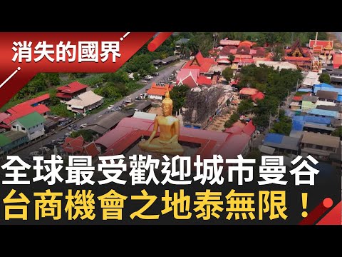 泰國驚人改車文化 買車100萬改裝200萬 正宗台灣茶飄香 罕見街邊手搖店 台式文化強 泰設計師借鏡｜李文儀主持｜【消失的國界PART1】20241222｜三立新聞台