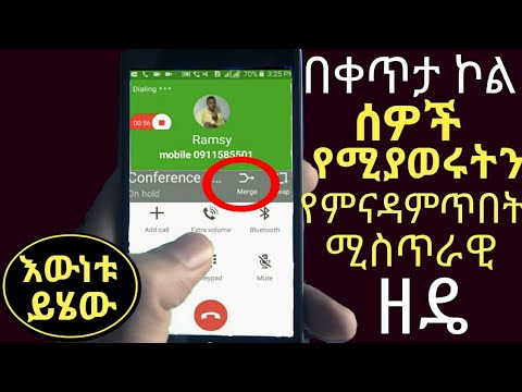 በአንድ ግዜ እንዴት ብዙ  ሰዎችን ማውራት እንችላለን|How to make a Conference Call Using Your Mobile Phone