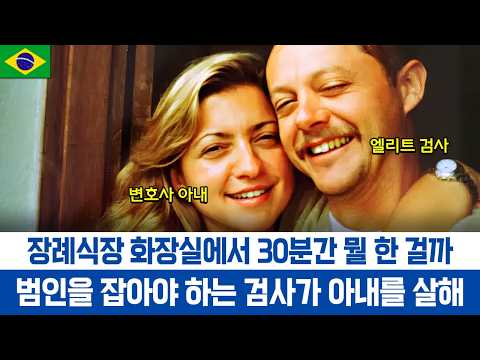 [해외사건] 증거인멸과 충격적인 DNA 결과  / 1998 브라질 검사 사건