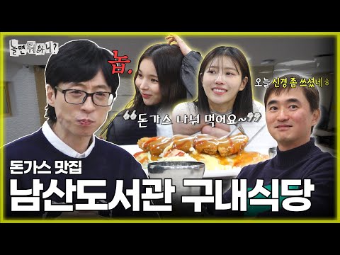 [ENG SUB] 학생~ 남산도서관 돈까스 먹어~🍛 돈가스 맛집 남산도서관📚 |  #유재석 #김석훈 #하하 #이이경 #주우재 #박진주 #이미주 MBC20231216방송
