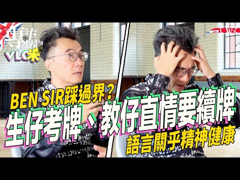 Vlog咪｜家庭溝通大挑戰？Ben Sir教你表達情緒 ｜🗣️💥 情緒爆炸如何自我調節 ｜移民後點維持廣東話家庭地位和份量？｜香港英國教育大不同 0分都Well done｜生仔要考牌 教仔直情要續牌