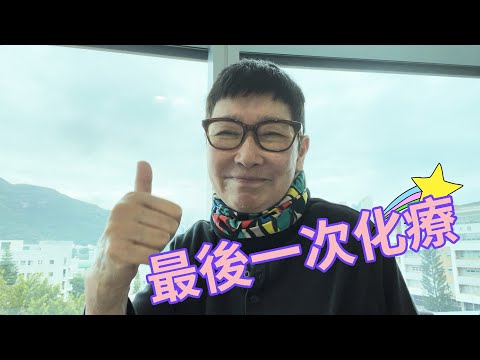 最後一次化療，前後五個月，速戰速決💣🪓🔫⚔️