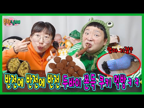 두바이 쫀득쿠키로 엄마 기절시키기?! 반전에 반전에 반전!ㅋㅋㅋㅋ