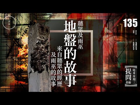 Wed 135_投稿_ 地盤的故事｜雨巫（真人真事講鬼故事）廣東話🇭🇰_00:28:11