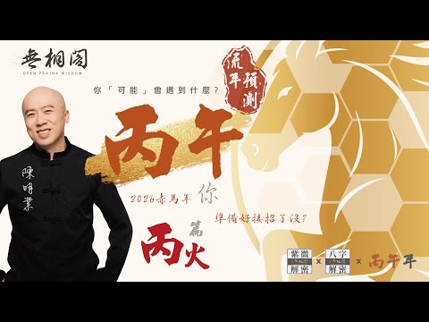 八字流年分析 | 2026年 | 丙午年 | 對丙火之人的運勢影響《八字解密》(字幕版)