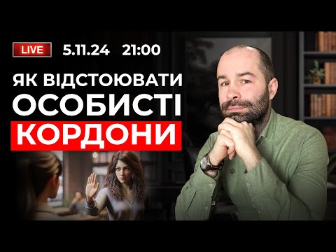 ОСОБИСТІ КОРДОНИ: Як захиститися від токсичних людей? Техніки протидії маніпуляціям